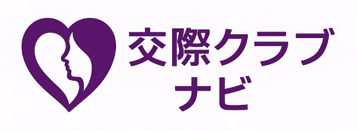交際クラブナビ